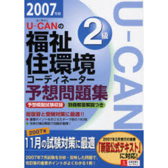 Ｕ－ＣＡＮの福祉住環境コーディネーター２級予想問題集　２００７年版