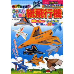 作ってあそぼう！とってもよく飛ぶ紙飛行機　たのしいペーパークラフト