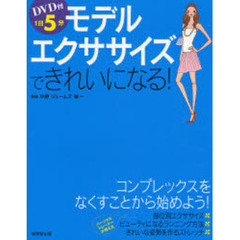モデルエクササイズできれいになる！　１日５分　コンプレックスをなくすことから始めよう！