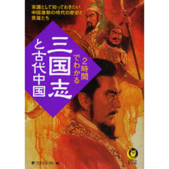 ２時間でわかる「三国志」と古代中国
