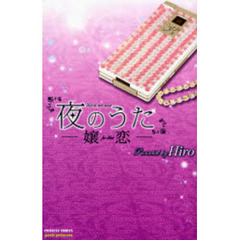 夜のうた～嬢恋～