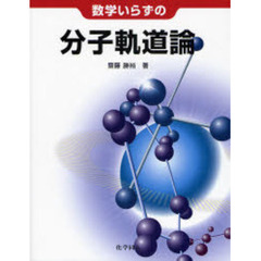 数学いらずの分子軌道論