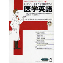 トップジャーナルの症例集で学ぶ医学英語