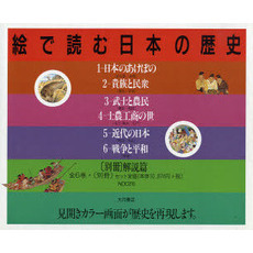 絵で読む日本の歴史　全６巻＋別冊解説篇