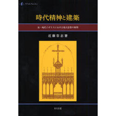 時代精神と建築　近・現代イギリスにおける様式思想の展開