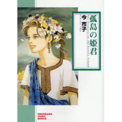 孤島の姫君　新版