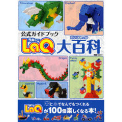 ＬａＱ大百科　ＬａＱ公式ガイドブック