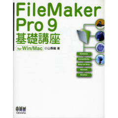ＦｉｌｅＭａｋｅｒ　Ｐｒｏ　９基礎講座　ｆｏｒ　Ｗｉｎ／Ｍａｃ