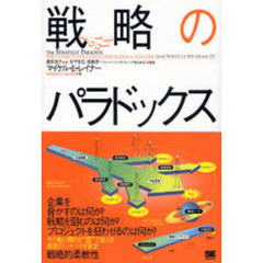 戦略のパラドックス