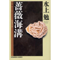 薔薇海溝　長編推理小説