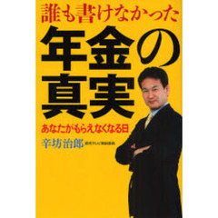 誰も書けなかった年金の真実　あなたがもらえなくなる日