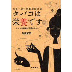 スモーカーのあなたにはタバコは栄養です　タバコ有害論は矛盾だらけ！
