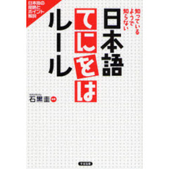 日本語てにをはルール　知っているようで知らない　日本語の問題とポイント解説
