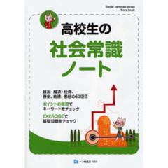 高校生の社会常識ノート