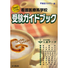 看護医療系学校受験ガイドブック　２００９年度版