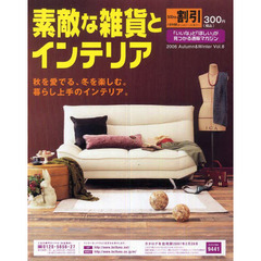 カタログ　素敵な雑貨とインテリア’０６秋