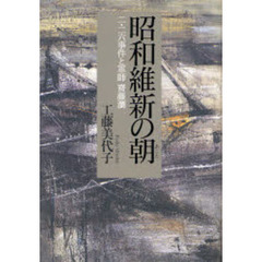 昭和維新の朝　二・二六事件と軍師斎藤瀏