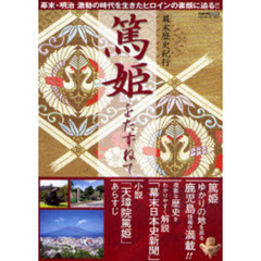 篤姫をたずねて　幕末歴史紀行　幕末・明治激動の時代を生きたヒロインの素顔に迫る！！