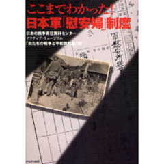 ここまでわかった！日本軍「慰安婦」制度