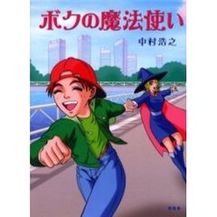 ボクの魔法使い