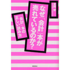 なぜ「会計」本が売れているのか？　「会計」本の正しい読み方