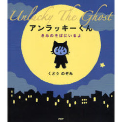 アンラッキーくん　きみのそばにいるよ