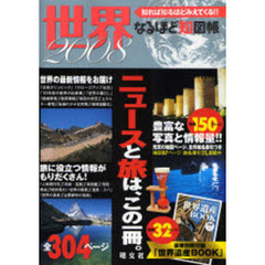 なるほど知図帳世界　知れば知るほどみえてくる！！　２００８