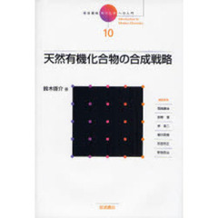 岩波講座現代化学への入門　１０　天然有機化合物の合成戦略