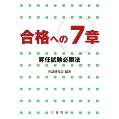 合格への７章