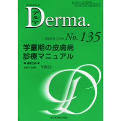 デルマ　Ｎｏ．１３５（２００８年１月号）　学童期の皮膚病診療マニュアル