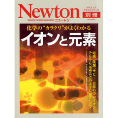 イオンと元素　化学の“カラクリ”がよくわかる