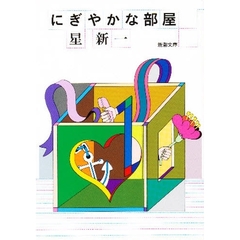 にぎやかな部屋　改版