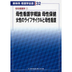 母性看護学概論・母性保健　２版　母性　１