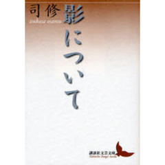 影について