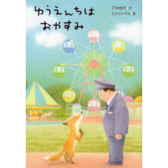 ゆうえんちはおやすみ