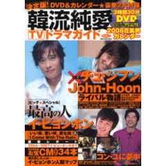 決定版！韓流純愛ＴＶドラマガイド　ＶＯＬ．２　最高の人イ・ビョンホン　チュ・ジフンｖｓ　Ｊｏｈｎ‐Ｈｏｏｎライバル物語　コン・ユに夢中