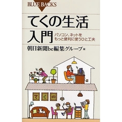 てくの生活入門　パソコン、ネットをもっと便利に使うひと工夫