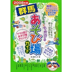 子どもとでかける群馬あそび場ガイド　２００８年版