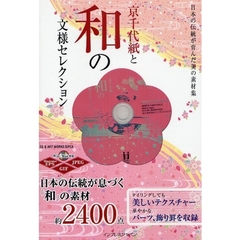 京千代紙と和の文様セレクション　日本の伝統が育んだ美の素材集