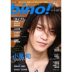 ｂｉｎｏ！　Ｃｉｎｅｍａ　＆　Ｅｎｔｅｒｔａｉｎｍｅｎｔ　Ｍａｇａｚｉｎｅ　ＶＯＬ．１（Ｉｎ　２００８ＳＰＲＩＮＧ）　小栗旬・山本裕典・三浦春馬・水嶋ヒロ・城田優