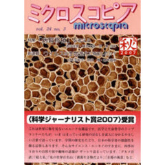 ミクロスコピア　２４－　３
