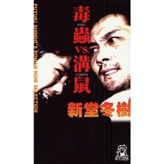 毒虫ＶＳ．溝鼠