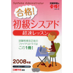 合格！初級シスアド超速レッスン　２００８年版