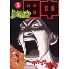 中退アフロ田中　　　５