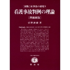 看護事故判例の理論　増補新版　医事法　４