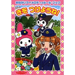 きをつけようね！　おねがいマイメロディのルール・ブック