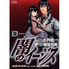 闇のイージス　　　２