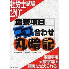 社労士試験重要項目ゴロ合わせ丸暗記　２０年