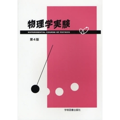 物理学実験　第４版