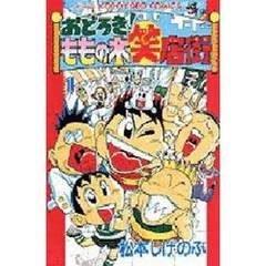 おどろき！ももの木笑店街　　　１